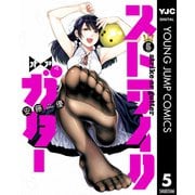 ストライク・オア・ガター 5（集英社） [電子書籍]