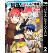 伝説のレベル1勇者 2（集英社） [電子書籍]
