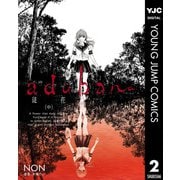 adabana 徒花 （中）（集英社） [電子書籍]