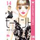 モーメント 永遠の一瞬 14（集英社） [電子書籍]