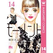 モーメント 永遠の一瞬 14（集英社） [電子書籍]