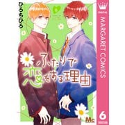 ふたりで恋をする理由 6（集英社） [電子書籍]
