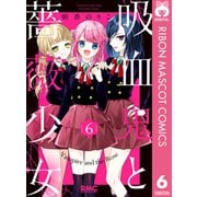 吸血鬼と薔薇少女 6（集英社） [電子書籍]