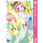 うちの弟どもがすみません 3（集英社） [電子書籍]