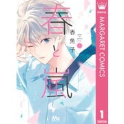 春と嵐 1（集英社） [電子書籍]