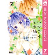 ハツコイと太陽 7（集英社） [電子書籍]