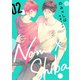 のみ×しば 2（集英社） [電子書籍]