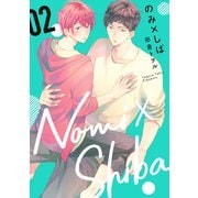 のみ×しば 2（集英社） [電子書籍]
