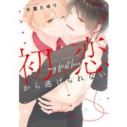 初恋から逃げられない（集英社） [電子書籍]