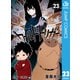 ワールドトリガー 23（集英社） [電子書籍]