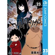 ワールドトリガー 23（集英社） [電子書籍]