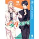 歯医者さん、あタってます！ 2（集英社） [電子書籍]