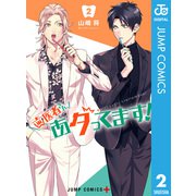 歯医者さん、あタってます！ 2（集英社） [電子書籍]