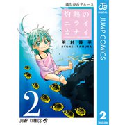 灼熱のニライカナイ 2（集英社） [電子書籍]