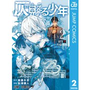 仄見える少年 2（集英社） [電子書籍]