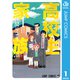 高校生家族 1（集英社） [電子書籍]