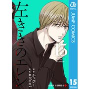 左ききのエレン 15（集英社） [電子書籍]