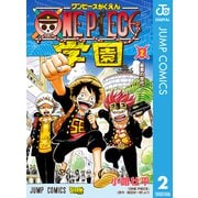ONE PIECE学園 2（集英社） [電子書籍]