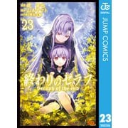 終わりのセラフ 23（集英社） [電子書籍]
