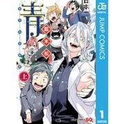 藍本松短編集 青 上巻（集英社） [電子書籍]
