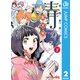 藍本松短編集 青 下巻（集英社） [電子書籍]