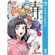 藍本松短編集 青 下巻（集英社） [電子書籍]