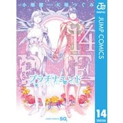 プラチナエンド 14（集英社） [電子書籍]