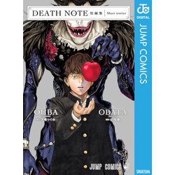 ヨドバシ.com - DEATH NOTE短編集（集英社） [電子書籍] 通販【全品