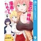 早乙女姉妹は漫画のためなら！？ 9（集英社） [電子書籍]