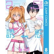 2.5次元の誘惑 8（集英社） [電子書籍]