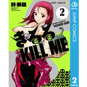 きるる KILL ME 2（集英社） [電子書籍]