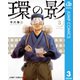 環の影 3（集英社） [電子書籍]