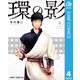 環の影 4（集英社） [電子書籍]