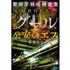 警視庁特任捜査官グール 公安のエス（宝島社） [電子書籍]