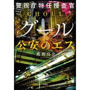 警視庁特任捜査官グール 公安のエス（宝島社） [電子書籍]