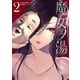 魔女ノ湯（2）（少年画報社） [電子書籍]