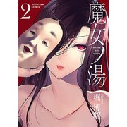 魔女ノ湯（2）（少年画報社） [電子書籍]