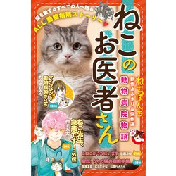 ヨドバシ Com ねこのお医者さん動物病院物語 少年画報社 電子書籍 通販 全品無料配達