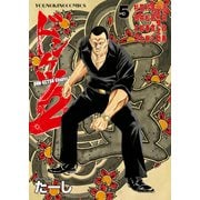 ドンケツ第2章（5）（少年画報社） [電子書籍]