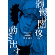 髑髏は闇夜に動き出す サードシーズン（少年画報社） [電子書籍]