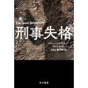 刑事失格（早川書房） [電子書籍]