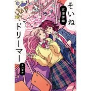 そいねドリーマー（早川書房） [電子書籍]