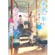 余命一年と宣告された僕が、余命半年の君と出会った話（ポプラ社） [電子書籍]