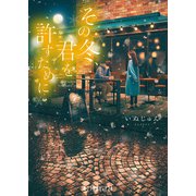 その冬、君を許すために（ポプラ社） [電子書籍]