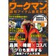 ワークマン最旬アイテム徹底解剖（スタジオ・グリーン） [電子書籍]