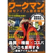 ワークマン最旬アイテム徹底解剖（スタジオ・グリーン） [電子書籍]