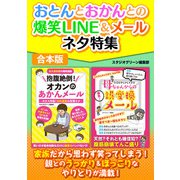おとんとおかんとの爆笑LINE＆メールネタ特集（スタジオ・グリーン） [電子書籍]
