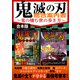 鬼滅の刃 総合案内書～鬼の棲む世の歩き方～（スタジオ・グリーン） [電子書籍]