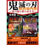 鬼滅の刃 総合案内書～鬼の棲む世の歩き方～（スタジオ・グリーン） [電子書籍]