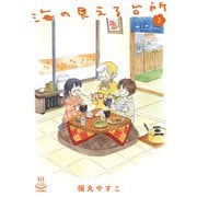 海の見える台所（2）（少年画報社） [電子書籍]